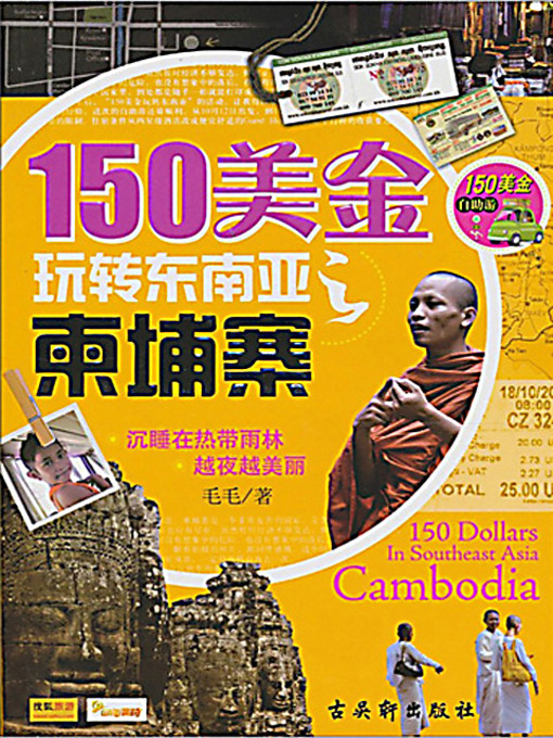 Title details for 150美金玩转东南亚柬埔寨 (Travel to Cambodia in US$150) by 毛毛 - Available
